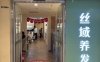 丝域养发馆（东方广场店）