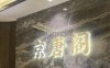 京唐阁足道SPA