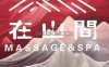 在山間·spa按摩采耳