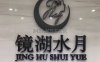 镜湖水月（金宝汇店）