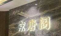 京唐阁足道SPA