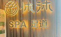 休沐主题SPA养生馆（回龙观西大街店）
