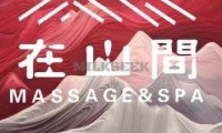 在山間·spa按摩采耳