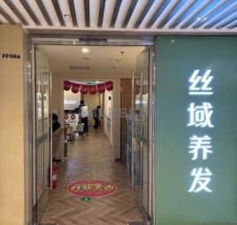 丝域养发馆(东方广场店)