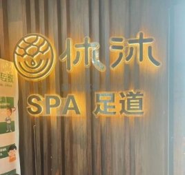 休沐主题SPA养生馆（回龙观西大街店）