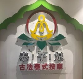 泰子妃古法泰式按摩足浴SPA（万柳店）