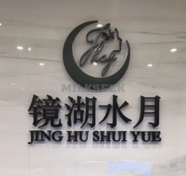 镜湖水月（金宝汇店）