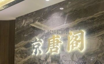 京唐阁足道SPA