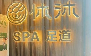 休沐主题SPA养生馆（回龙观西大街店）
