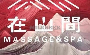 在山間·spa按摩采耳