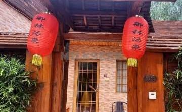 御林汤泉