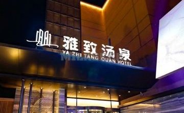 雅致汤泉