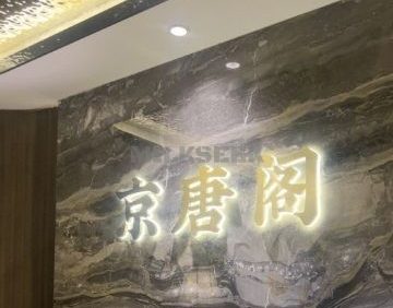 京唐阁足道SPA