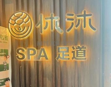 休沐主题SPA养生馆（回龙观西大街店）