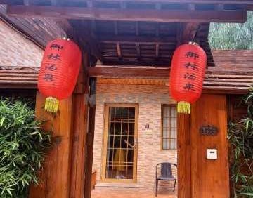御林汤泉