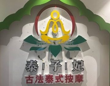泰子妃古法泰式按摩足浴SPA（万柳店）