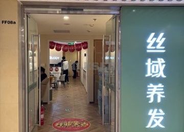 丝域养发馆（东方广场店）