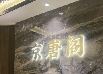 京唐阁足道SPA