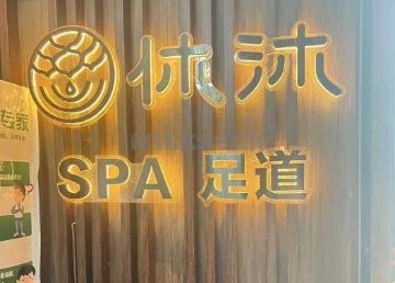 休沐主题SPA养生馆（回龙观西大街店）