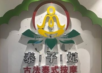 泰子妃古法泰式按摩足浴SPA（万柳店）