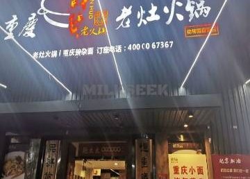 重庆鲜货老灶火锅（动物园店）