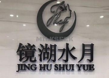 镜湖水月（金宝汇店）