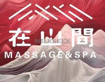 在山間·spa按摩采耳