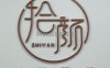 SY拾颜·精奢美肌