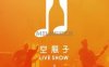 空瓶子·Liveshow