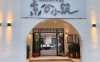 素心小筑（后沙裕镇店）