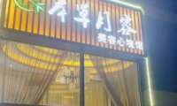 本草月容美容养生（景泰店）