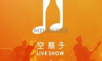 空瓶子·Liveshow