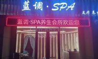 蓝调SPA