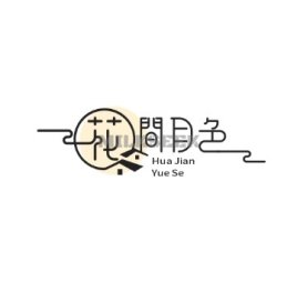 花间月色SPA会所