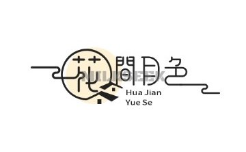 花间月色SPA会所