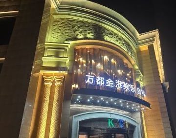 万都金港KTV(长城环岛旗舰店)