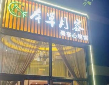 本草月容美容养生（景泰店）