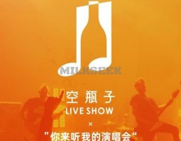 空瓶子·Liveshow