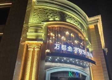 万都金港KTV(长城环岛旗舰店)