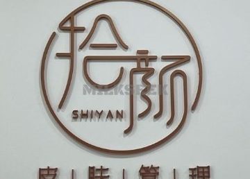 SY拾颜·精奢美肌