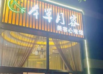 本草月容美容养生（景泰店）