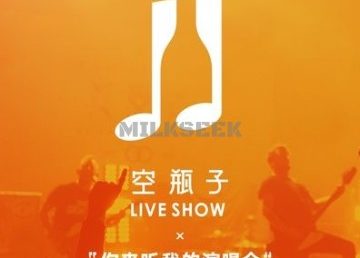 空瓶子·Liveshow