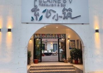 素心小筑（后沙裕镇店）