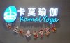 卡莫瑜伽.普拉提（凯德大兴生活馆）