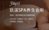 玖溪SPA养生会所
