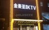 金麦圣KTV