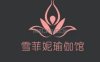 雪菲妮瑜伽普拉提会所