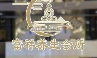 富祥养生会馆（新顺南大街店）
