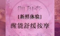 御和堂SPA·按摩