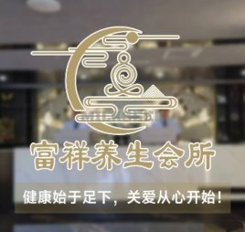 富祥养生会馆（新顺南大街店）